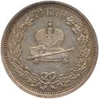 Alexander III Coronation Commemorative Rouble 1883 A?. About Unc - 2