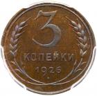 3 Kopecks 1926. Very Choice Brilliant Proof - 2