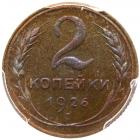 2 Kopecks 1926. Very Choice Brilliant Proof - 2