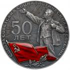 Medal. Silver. 55 mm. Unsigned, by S.Pomanskii and V. Nikitin. To Commemorate the 50th Anniversary of the USSR, 1972.