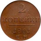 Russia. 2 Kopecks, 1801-<Ru-S><Ru-P><Ru-B> <Ru-Ye><Ru-M> - 2