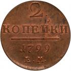 Russia. 2 Kopecks, 1799-<Ru-Ye><Ru-M> - 2