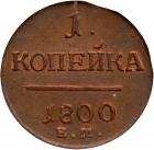 Russia. Kopeck, 1800-<Ru-Ye><Ru-M> - 2