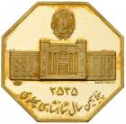 Iran. Gold Medal, MS2535 (1976) Choice Brilliant Proof - 2