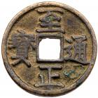 Yuan Dynasty. Zhi Zheng Tong Bao, 1350 dated, AE 3 Cash (9.9 g, 32.3 mm)