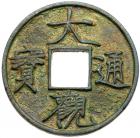 Northern Song Dynasty. Da Guan Tong Bao, 1107-1110, AE 10 Cash (17.3 g, 41 mm)