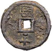 Yuan Dynasty. Zhi Zheng Tong Bao, 1359 dated, AE 10 Cash (35.4 g, 46.3 mm) - 2