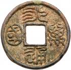 Northern Zhou. Yong Tong Wan Guo, 579-581 AD, AE Cash (5.0 g, 30.2 mm)