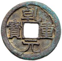 Tang Dynasty. Qian Yuan Zhong Bao, 758 AD, AE 10 Cash (9.1 g, 28.9 mm)