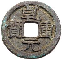 Tang Dynasty. Qian Yuan Zhong Bao, 758 AD, AE 10 Cash (7.6 g, 29.0 mm)