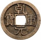 Tang Dynasty. Qian Yuan Zhong Bao, 758 AD, AE 10 Cash (8.6 g, 29.7 mm)