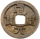 Tang Dynasty. Qian Yuan Zhong Bao, 758 AD, AE 10 Cash (7.7 g, 29.7 mm)