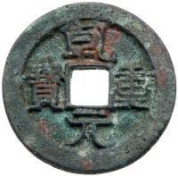 Tang Dynasty. Qian Yuan Zhong Bao, 759 AD, AE 50 Cash (9.1 g, 31.1 mm)