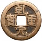 Tang Dynasty. Qian Yuan Zhong Bao, 759 AD, AE 50 Cash (13.2 g, 35.1 mm)