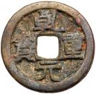 Tang Dynasty. Qian Yuan Zhong Bao, 759 AD, AE 50 Cash (12.2 g, 34.4 mm)