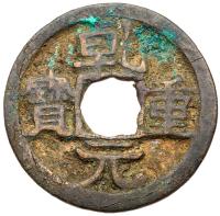 Tang Dynasty. Qian Yuan Zhong Bao, 762 AD, AE Cash (2.6 g, 24.6 mm)