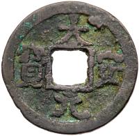 Liao Dynasty. Da An Yuan Bao, 1085-1094, AE Cash (2.8 g, 23.8 mm)