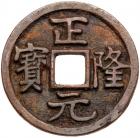 Jin Dynasty. Zheng Long Yuan Bao, 1158-1161, AE Cash (3.5 g, 25.0 mm)