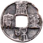 Jin Dynasty. Tai He Zhong Bao, 1204-1209, AE 5 Cash (16.0 g, 35.7 mm)