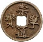 Northern Song Dynasty. Chong Ning Tong Bao, 1102-1106, AE 10 Cash (10.1 g, 35.2 mm)