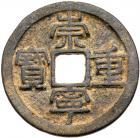 Northern Song Dynasty. Chong Ning Zhong Bao, 1102-1106, AE 10 Cash (8.5 g, 34.0 mm)