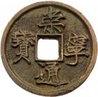 Northern Song Dynast. Chong Ning Tong Bao, 1102-1106, AE 10 Cash (13.2 g, 35.2 mm)