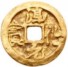 Northern Song Dynasty. Chun Hua Yuan Bao, 990-994, AV Worship Money (10.9 g, 23.8 mm)