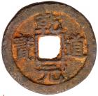 Southern Song Dynasty. Qian Dao Yuan Bao, 1165-1173, FE 2 Cash (5.2 g, 28.5 mm)