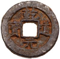 Southern Song Dynasty. Qian Dao Yuan Bao, 1165-1173, FE 2 Cash (7.6 g, 28.3 mm)