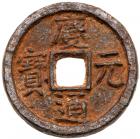 Southern Song Dynasty. Qing Yuan Tong Bao, 1199 dated, FE Cash (4.8 g, 24.6 mm)