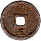 Southern Song Dynasty. Qing Yuan Tong Bao, 1199 dated, FE Cash (4.8 g, 24.6 mm) - 2