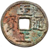 Yuan Dynasty. Zhi Zheng Tong Bao, 1341-1368, AE 2 Cash (6.5 g, 28.8 mm)