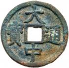 Ming Dynasty. Da Zhong Tong Bao, 1361-1368, AE 3 Cash (10.3 g, 34.3 mm)