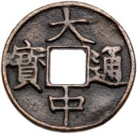 Ming Dynasty. Da Zhong Tong Bao, 1364-1368, AE 10 Cash (23.1 g, 46.5 mm)