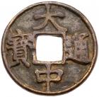 Ming Dynasty. Da Zhong Tong Bao, 1371-1398, AE 10 Cash (23.7 g, 43.9 mm)