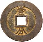 Southern Ming Dynasty. Yong Li Tong Bao, 1646-1662, AE 10 Cash (10.3 g, 36.1 mm) - 2