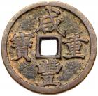 Qing Dynasty. Xian Feng Zhong Bao, 1851-1861, AE 10 Cash (17.0 g, 37.8 mm)