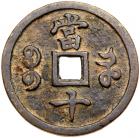 Qing Dynasty. Xian Feng Zhong Bao, 1851-1861, AE 10 Cash (17.0 g, 37.8 mm) - 2