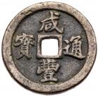 Qing Dynasty. Xian Feng Tong Bao, 1851-1861, AE 10 Cash (18.8 g, 35.9 mm)