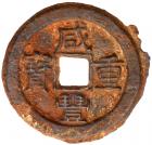 Qing Dynasty. Xian Feng Zhong Bao, 1851-1861, FE 10 Cash (22.7 g, 38.2 mm)