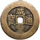 Qing Dynasty. Xian Feng Tong Bao, 1851-1861, AE palace money (46.9 mm)