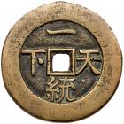 Qing Dynasty. Xian Feng Tong Bao, 1851-1861, AE palace money (46.9 mm) - 2