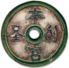 Qing Dynasty. Ben Gong Lie Sheng (Taoism), undated, enameled temple token (12.5 g, 48.6 mm)