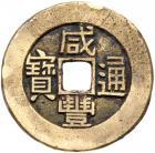 Qing Dynasty. Xian Feng Tong Bao, 1851-1861, AE Standard Pattern Cash (5.8 g, 27.2 mm)