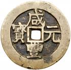 Qing Dynasty. Xian Feng Yuan Bao, 1851-1861, AE 100 Cash (49.0 g, 51.9 mm)