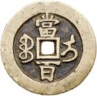 Qing Dynasty. Xian Feng Yuan Bao, 1851-1861, AE 100 Cash (49.0 g, 51.9 mm) - 2