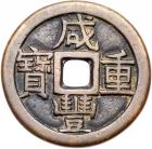 Qing Dynasty. Xian Feng Zhong Bao, 1851-1861, AE 10 Cash (22.3 g. 38.1 mm)