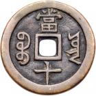 Qing Dynasty. Xian Feng Zhong Bao, 1851-1861, AE 10 Cash (22.3 g. 38.1 mm) - 2