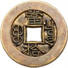 Qing Dynasty. Guang Xu Zhong Bao, 1875-1908, AE 10 Cash Carved Mother Coin (6.3 g, 27.4 mm) - 2