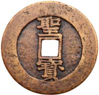 Qing Dynasty - Tai Ping Rebellion. Sheng Bao, circa 1854, AE 50 Cash (24.1 g, 46.5 mm) - 2